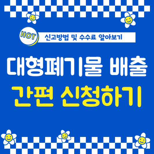 대형폐기물 배출 간편 신청하기