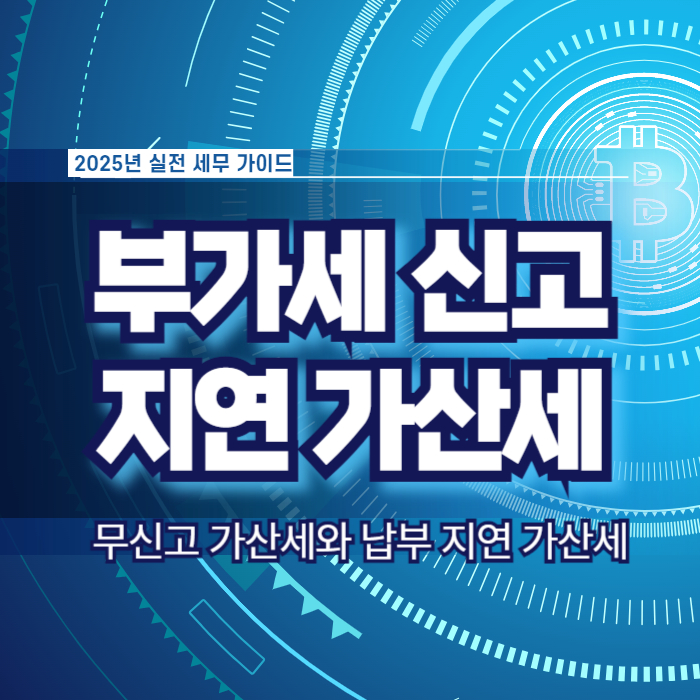 부가세 무신고 납부지연 가산세