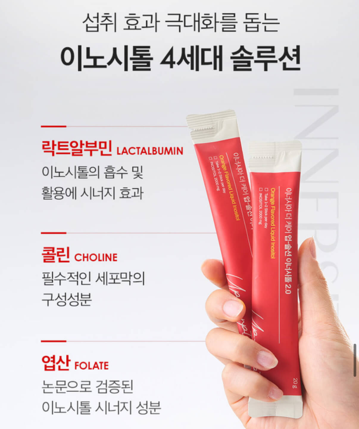 이너시아 이노시톨