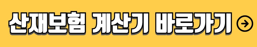 산재보험 보상범위 보상대상 종류