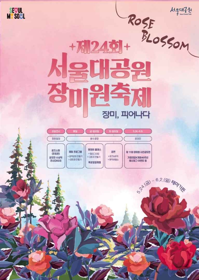 서울대공원 장미원축제 포스터