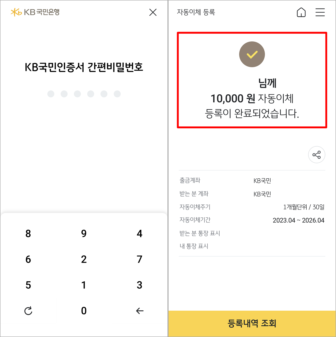 보유한 인증서를 통해 확인을 진행한 뒤, 자동이체 등록 마무리