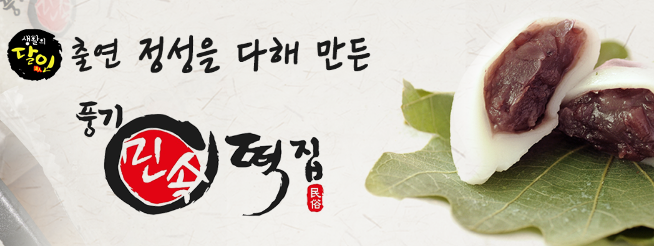 출처 풍기 민속떡집 스토어