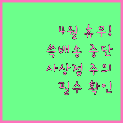4월 이마트 사상점 휴무일 쓱배송 중..