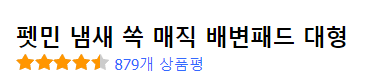 펫민 냄새 쏙 매직 배변패드 상품평