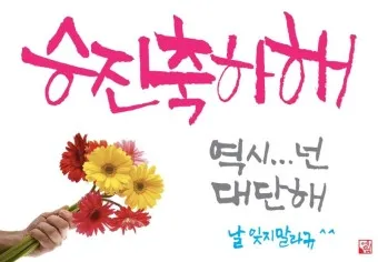 승진 축하 문구집 알아보기_11
