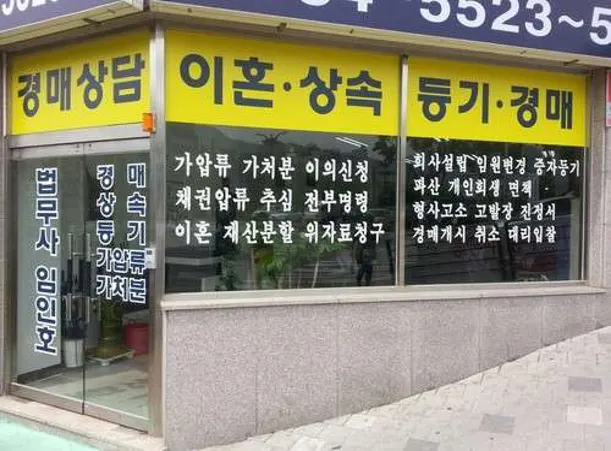 법무사임인호사무소