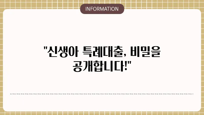 신생아 특례대출 조건 신쳂범법 알아야 할 모든 것