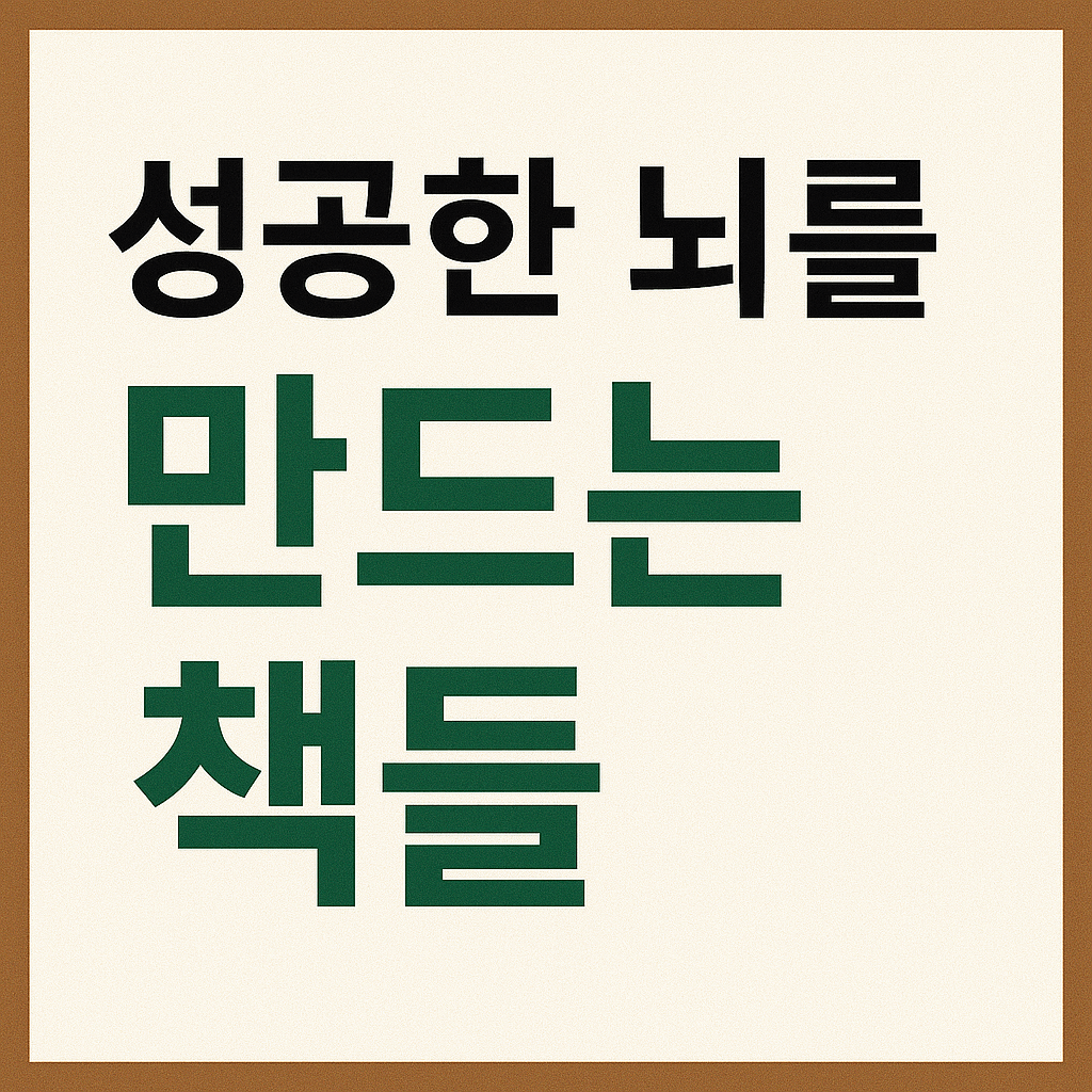성공한 뇌를 만드는 책들