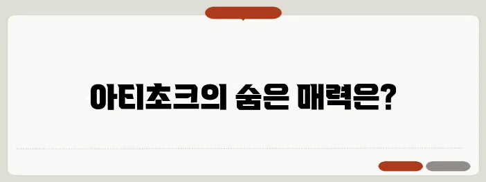 아티초크 효능과 요리법 간 건강에 좋은 슈퍼푸드