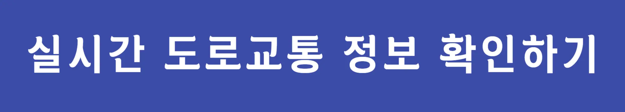실시간-도로교통-정보-확인하기