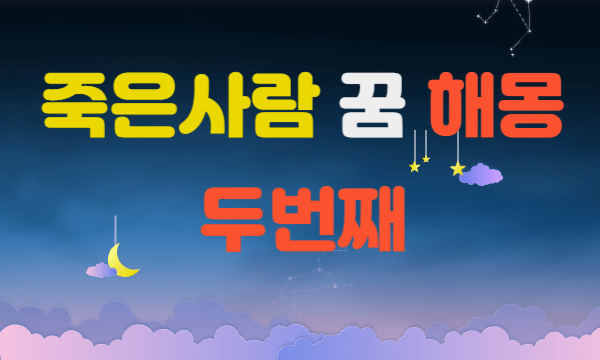 죽은사람이 나오는 꿈