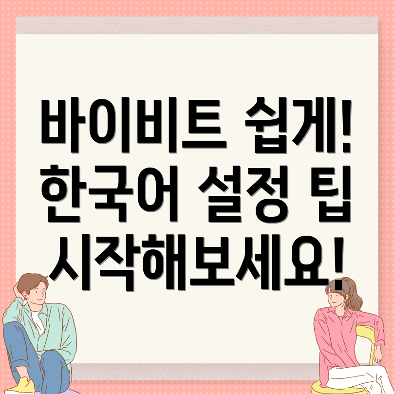 바이비트 한국어 설정