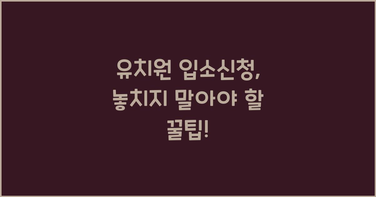 유치원 입소신청