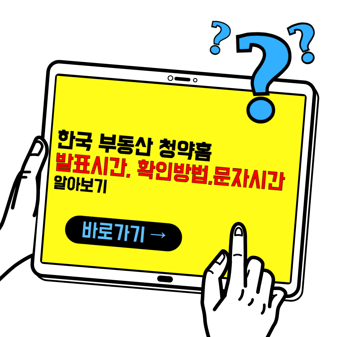 한국 부동산 청약 발표시간 및 확인방법 알아보기(00시)