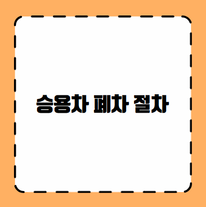 승용차 폐차 절차