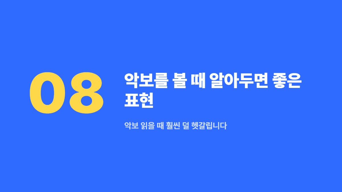 악보를 볼 때 알아두면 좋은 표현 — 악보 읽을 때 훨씬 덜 헷갈립니다