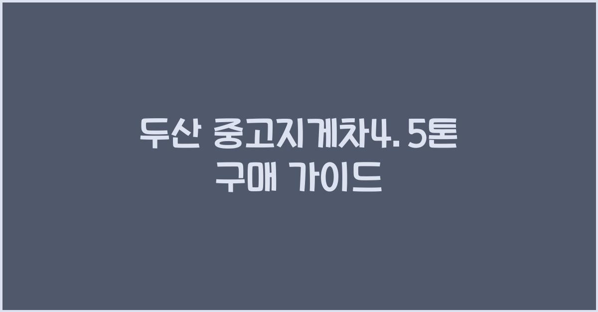 두산 중고지게차4.5톤
