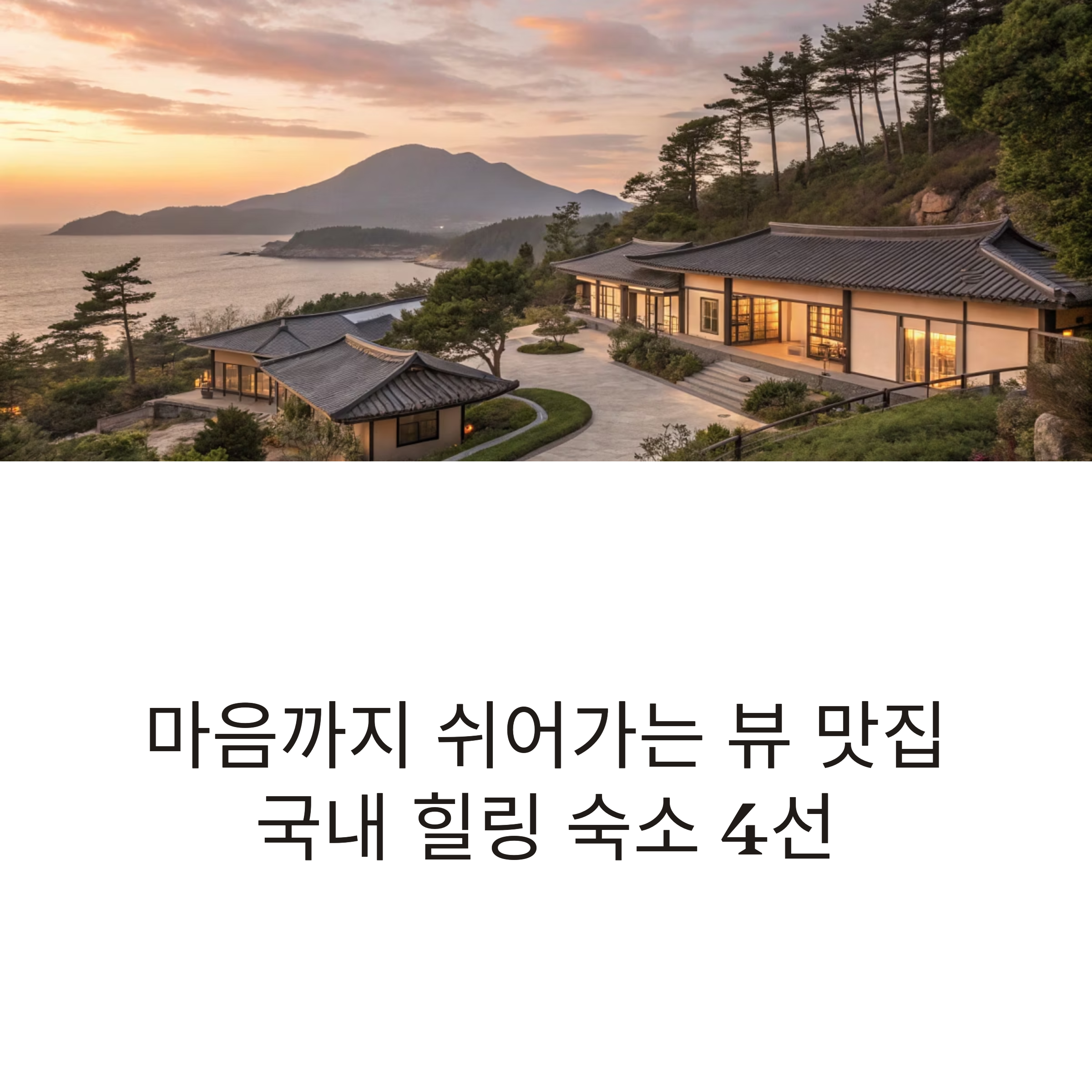 뷰 맛집 국내 힐링 숙소