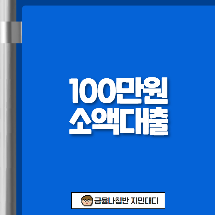 100만원 소액 대출 01