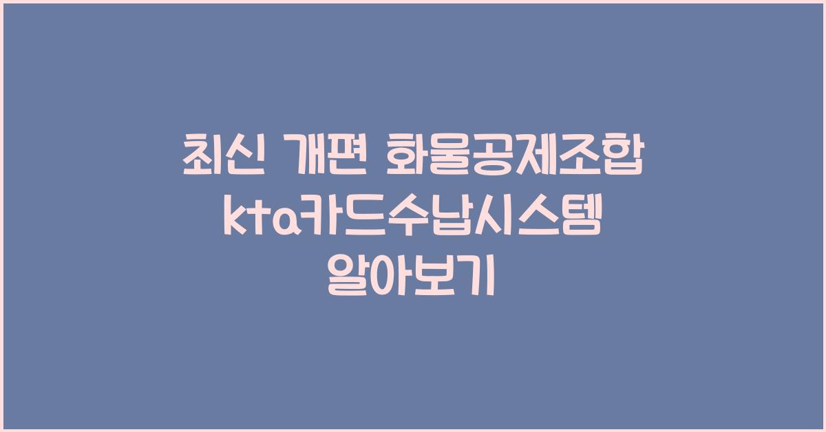 화물공제조합 kta카드수납시스템