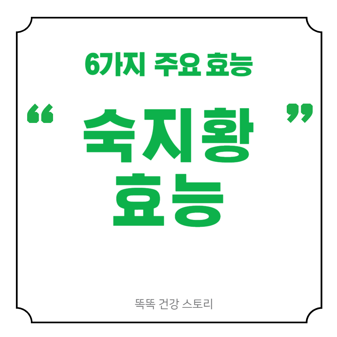 숙지황의 효능