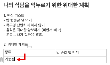 맥북 메모 어플 표 사용 중에 행 추가 - 키보드 버전