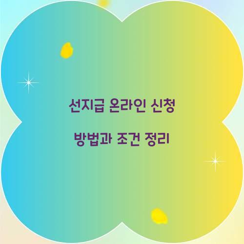 선지급 온라인 신청