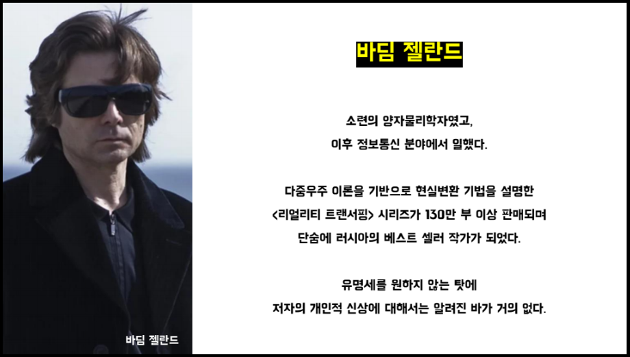 바딤 젤란드 트랜서핑 시리즈 총정리 저자 설명 이미지