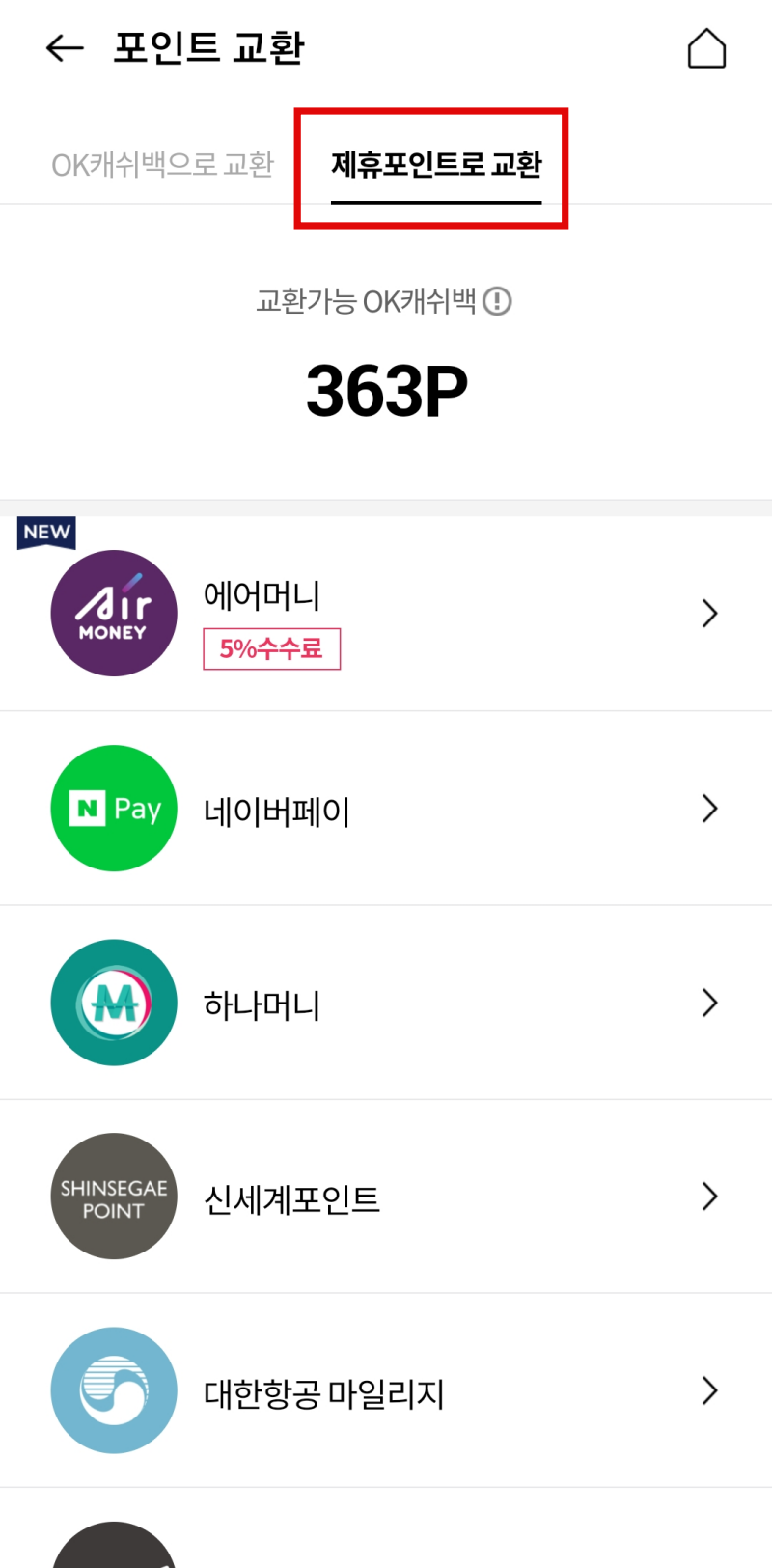 OK캐쉬백-제휴포인트로교환