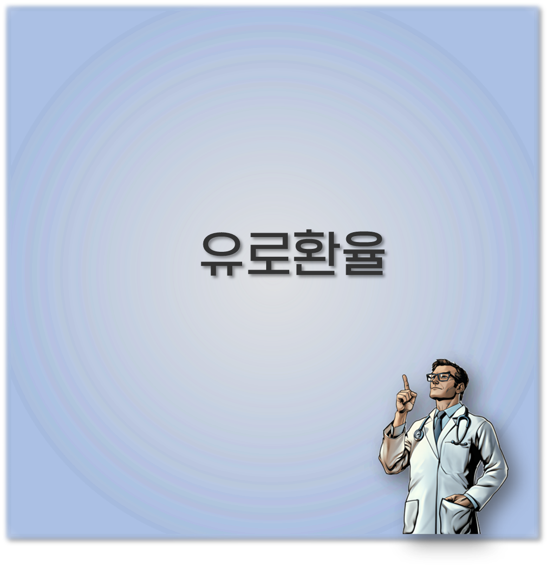 유로 환율