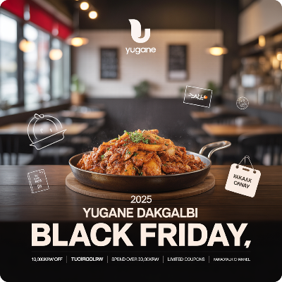 유가네 닭갈비 블랙프라이데이(블프) 이벤트 이미지