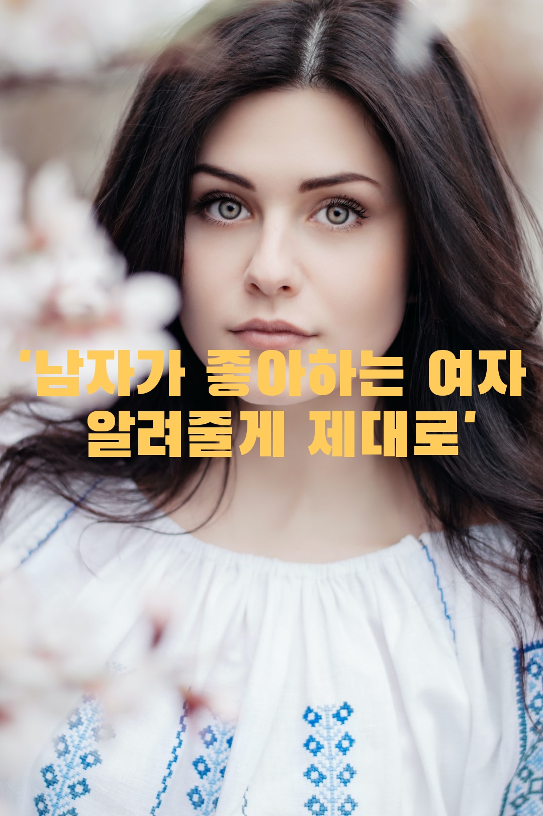 '남자가 좋아하는 여자 알려줄게 제대로'