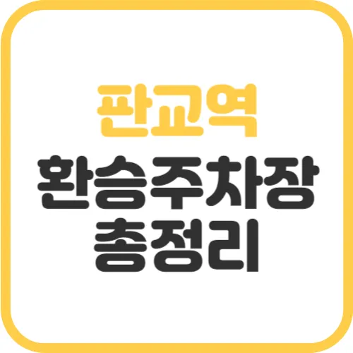 판교역-환승주차장