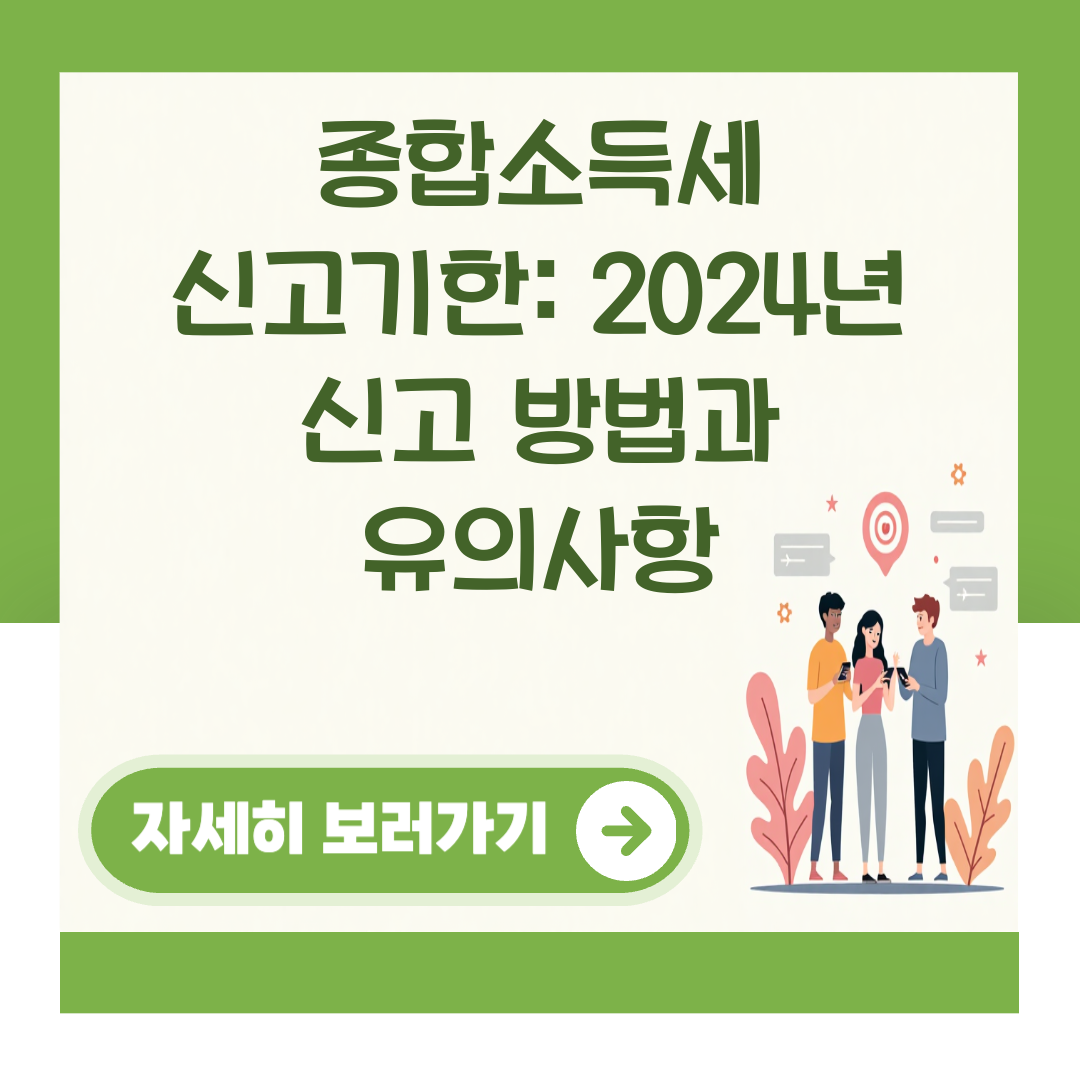 종합소득세 신고기한: 2024년 신고 방법과 유의사항 대표 이미지