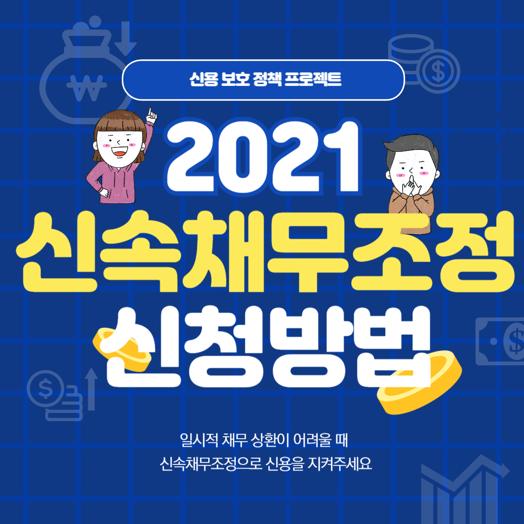 신속채무조정 신청방법