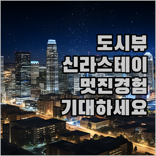 신라스테이 삼성에서의 멋진 도시 전망