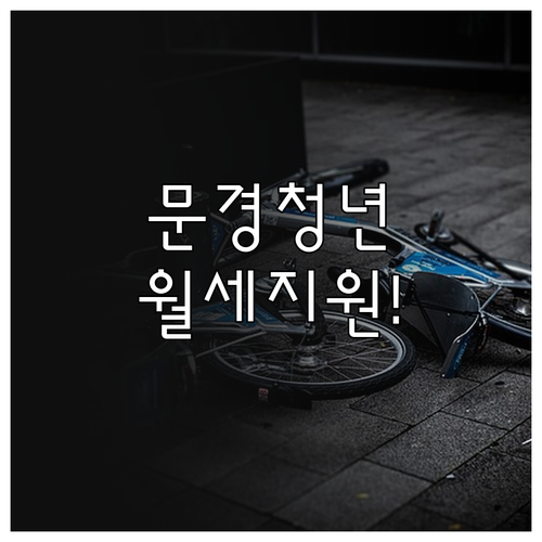 2026년 문경시 청년월세지원 자격 ..