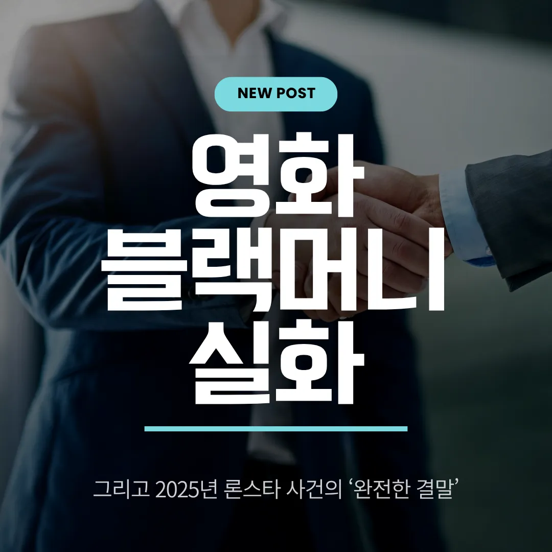 블랙머니 영화 실화: 외환은행 매각 사건과 13년 론스타 분쟁의 종결