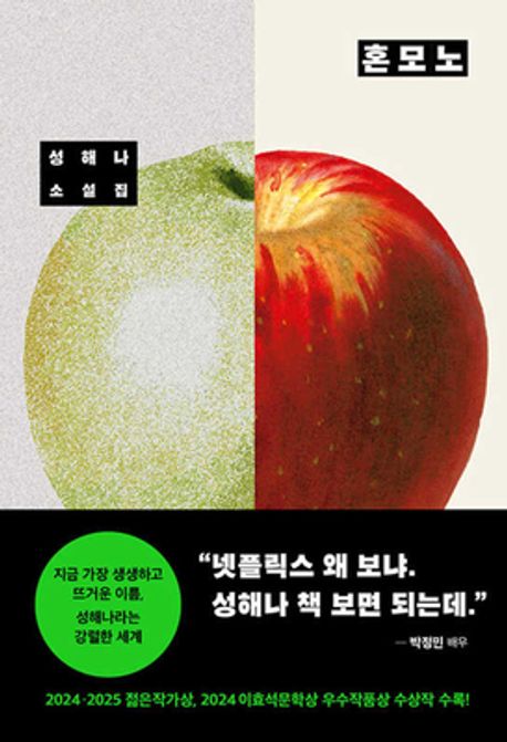 혼모노 성해나 관련 사진