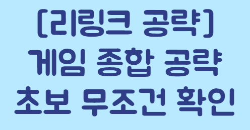 게임 종합 공략