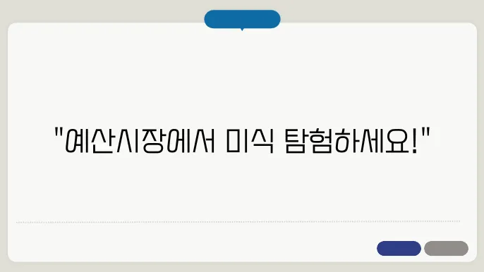 예산시장 먹거리장터와 맛집 총정리!