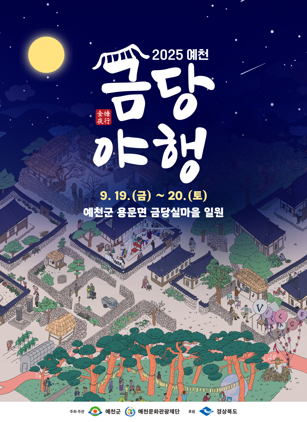 예천 금당야행