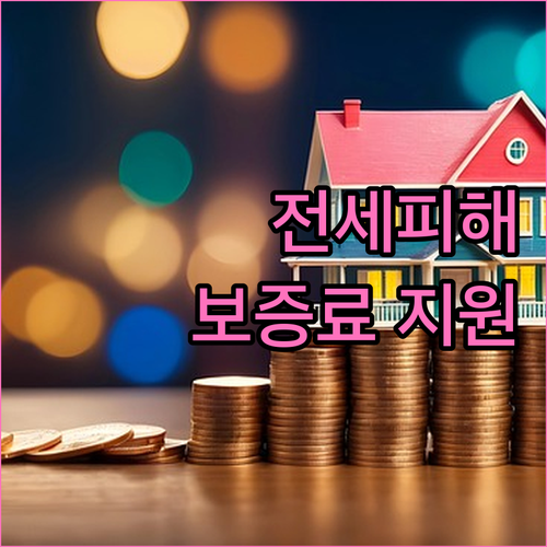2025 강서구 전세피해 보증료 지원..