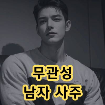 무관성 남자 사주 연애 특징