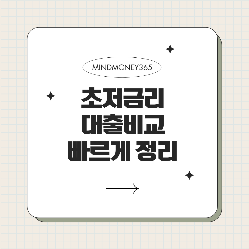 초저금리 대출 비교 가장 낮은 금리 대출 찾기