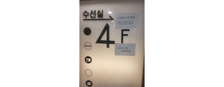 서울 은평구 옷수선