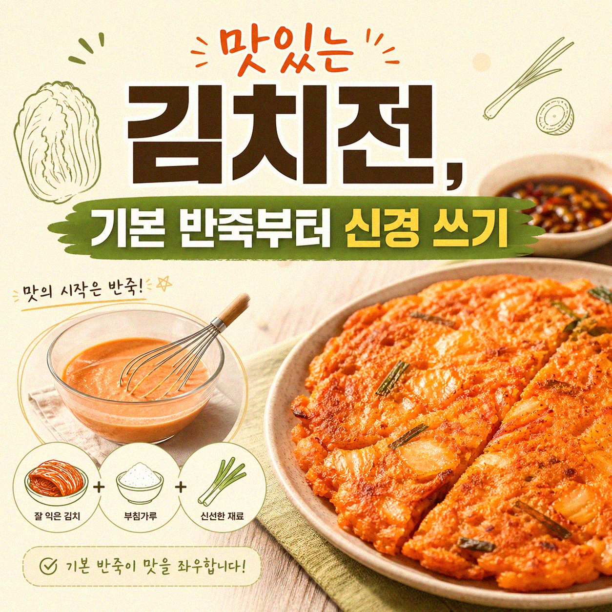 김치전, 맛없기 힘든 조합에서 더 맛있게 만드는 비법은?