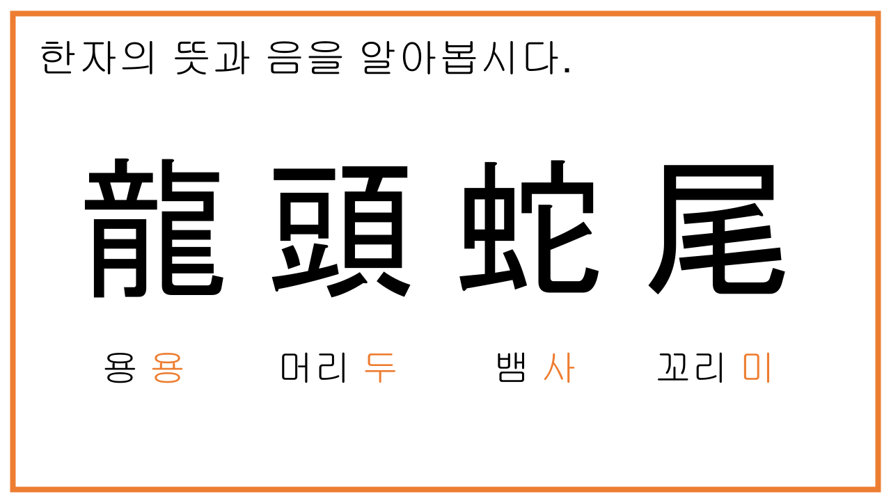 용두사미
