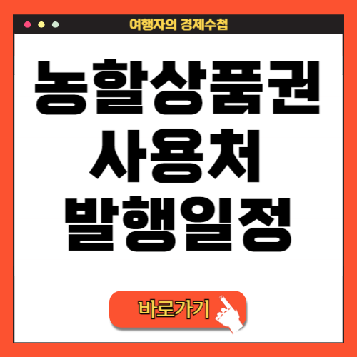 2024 농할상품권 구매 9월 발행일정 사용처 조회로 3만원 할인받기